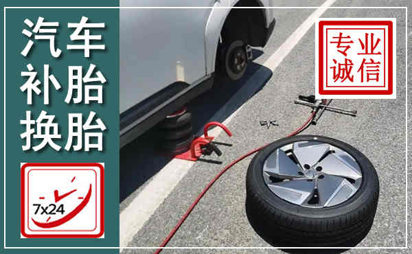 郧西汽车换轮胎,附近上门换轮胎电话