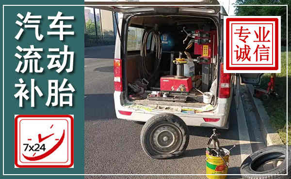 郧西汽车流动补胎,附近补胎电话