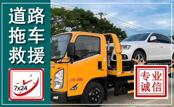 郧西拖车救援,汽车救援拖车电话