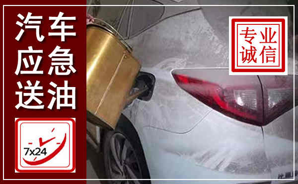 郧西汽车送油救援,附近上门送油电话