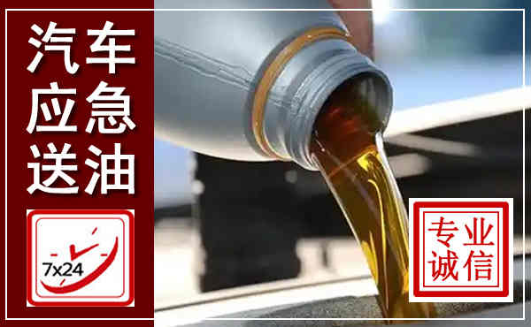 郧西汽车送燃油救援,附近上门送燃油电话