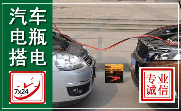 郧西汽车搭电,附近电瓶搭电救援电话