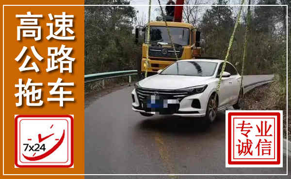 郧西高速公路拖车,附近高速公路拖车救援电话