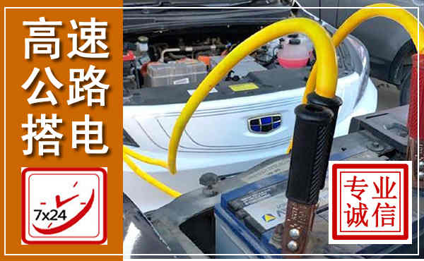 郧西高速公路汽车搭电,中途电瓶维修电话