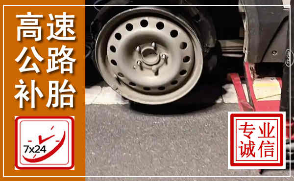 郧西高速公路流动补胎,汽车换轮胎电话