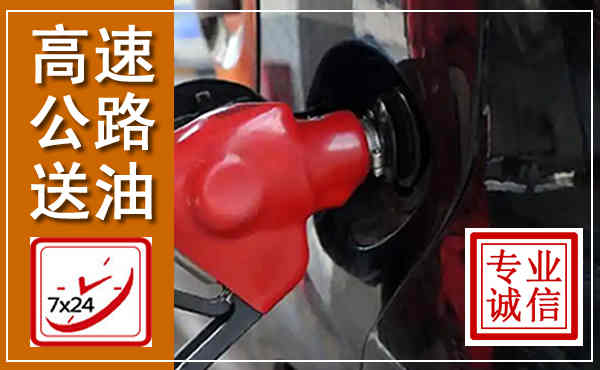 郧西高速公路汽车送油,汽车救援送油电话