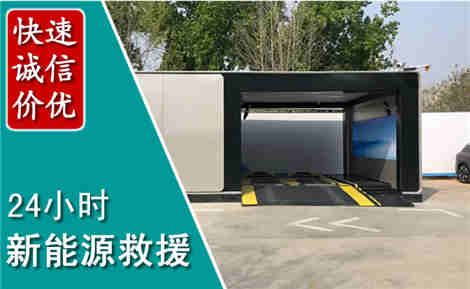 郧西新能源汽车救援场景与案例